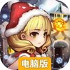 青之战纪电脑版