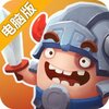 小兵大冲锋电脑版