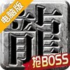 小鸡符文战争电脑版