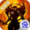 炼妖壶传奇电脑版
