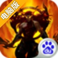 炼妖壶传奇电脑版