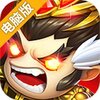 翻滚吧主公电脑版