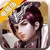 征三国电脑版