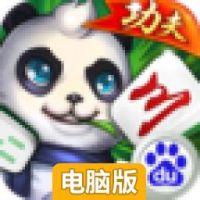 功夫麻将电脑版