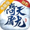 倚天屠龙记电脑版