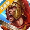 凯撒大帝电脑版