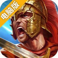 凯撒大帝电脑版