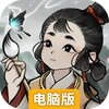 梦蝶电脑版