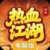 热血江湖归来电脑版