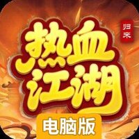 热血江湖归来电脑版