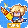 黑星勇者成名录电脑版