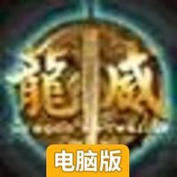 龙威电脑版