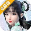 仙界幻世录（缘定三生）电脑版
