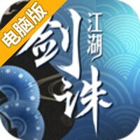 剑诛江湖电脑版