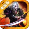 暗黑魔神电脑版