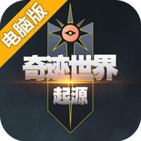 奇迹世界起源电脑版