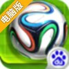 FM一球成名电脑版