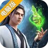 凡人修仙传人界篇电脑版