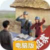 亮剑电脑版
