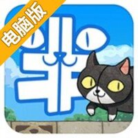 半猫分离电脑版