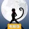 喵星人登月电脑版