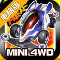 暴走四驱电脑版