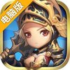 呆萌传奇电脑版
