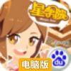 星学院电脑版