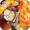 妖精的尾巴：勇气之旅电脑版