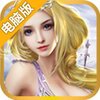 镇魔人电脑版