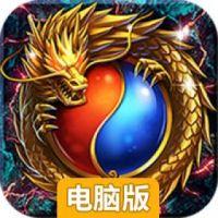 屠龙传奇电脑版