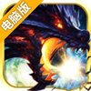 蜀山奇侠录电脑版