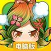 勇者的盆栽电脑版