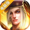 铁甲突击电脑版