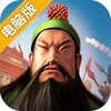 超时空三国电脑版