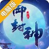 御封神电脑版