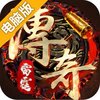雷霆传奇电脑版