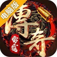 雷霆传奇电脑版