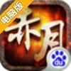 赤月屠龙电脑版