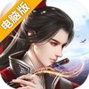 神魔仙尊电脑版