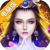 仙风道骨（西游）电脑版