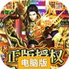 完美传奇电脑版