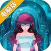 永生的秘密电脑版