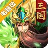 魔战三国online电脑版