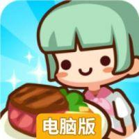 美食小厨神电脑版