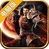 烈焰屠神电脑版