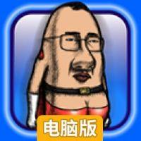 屁股超人电脑版