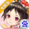 甜心格格电脑版