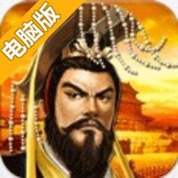 帝王三国电脑版