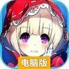 坏坏童话电脑版